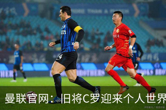 曼联官网：旧将C罗迎来个人世界杯最后一战；B费达洛特遗憾出局